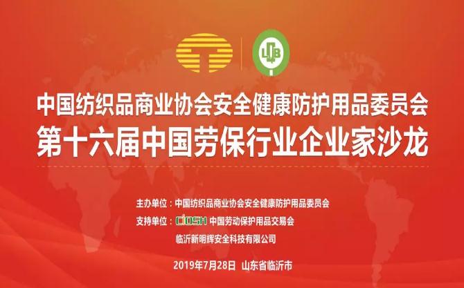 中国纺织品商业协会安全健康防护用品委员会第十六届企业家沙龙
