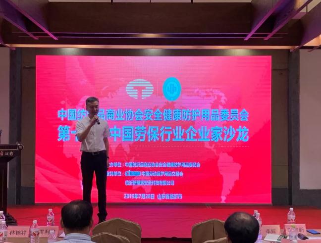 中国纺织品商业协会安全健康防护用品委员会第十六届企业家沙龙