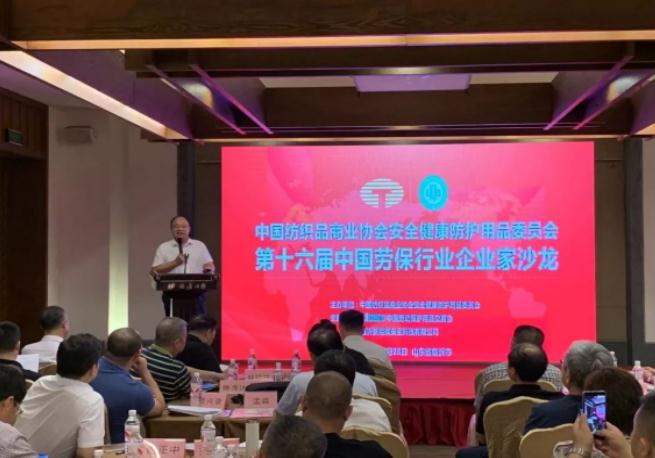 中国纺织品商业协会安全健康防护用品委员会第十六届企业家沙龙