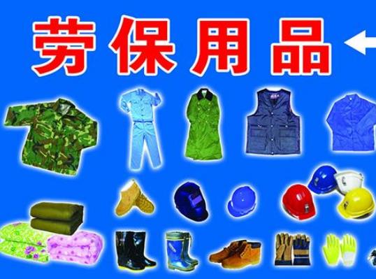 2021年劳保用品批发网新机遇