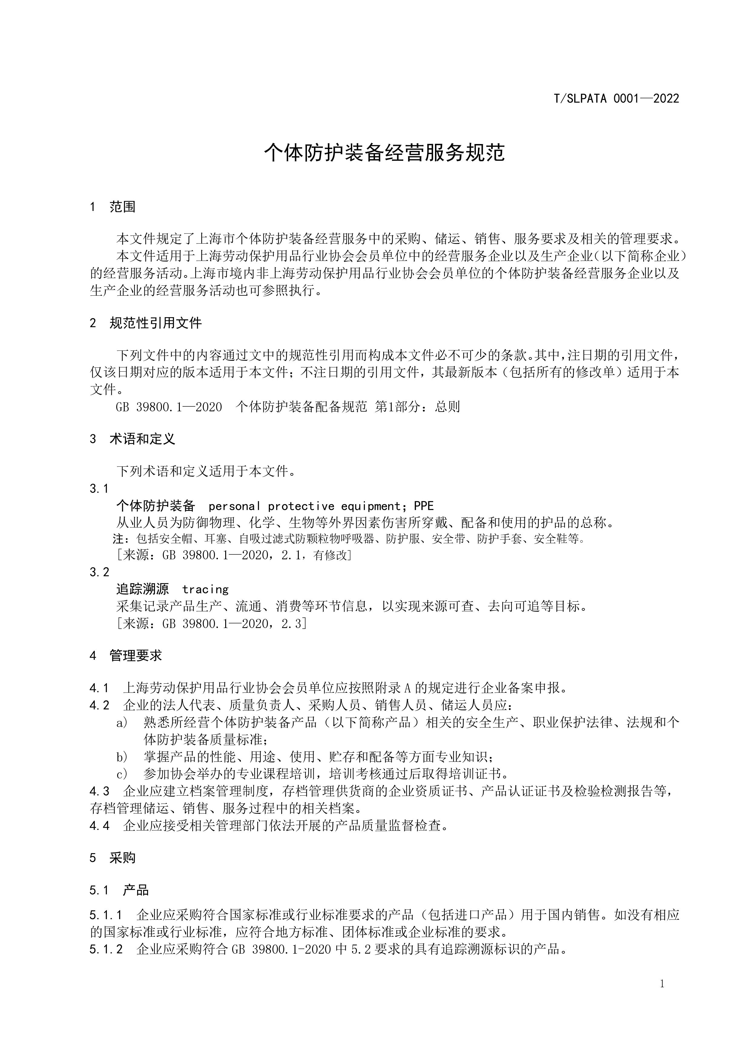 2023年1月1日起实施《个体防护装备经营服务规范》团体标准